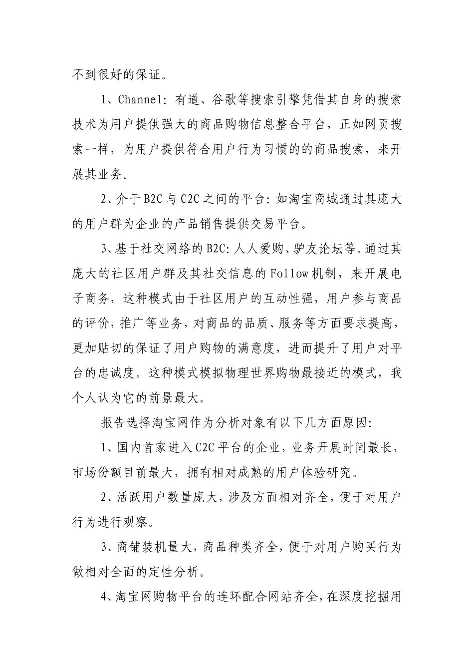 “淘宝网”电子购物平台SWOT分析--WORD_第3页