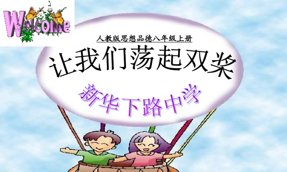 八年级政治上男生 女生第一课时让我们荡起双桨课件人教版 课件
