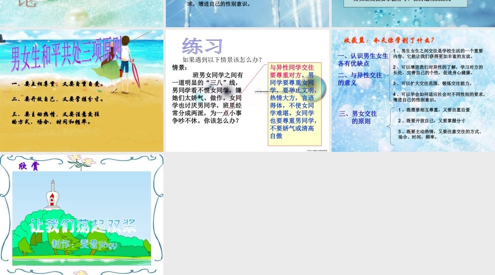 八年级政治上男生 女生第一课时让我们荡起双桨课件人教版 课件