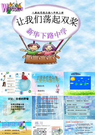 八年级政治上男生 女生第一课时让我们荡起双桨课件人教版 课件