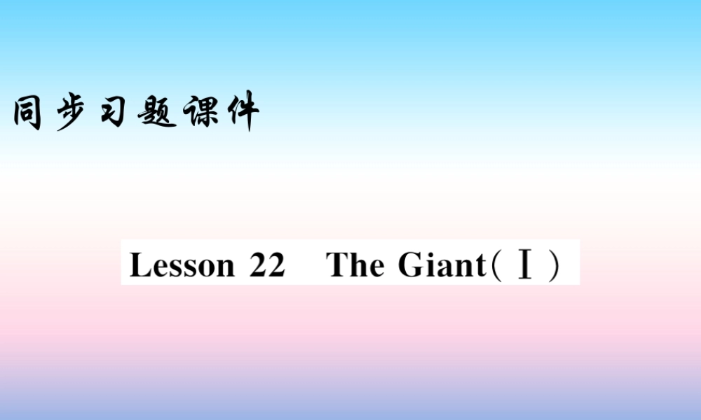 九年级英语上册 Unit 4 Stories and poems Lesson 22 The GiantⅠ习题课件 (新版)冀教版 课件