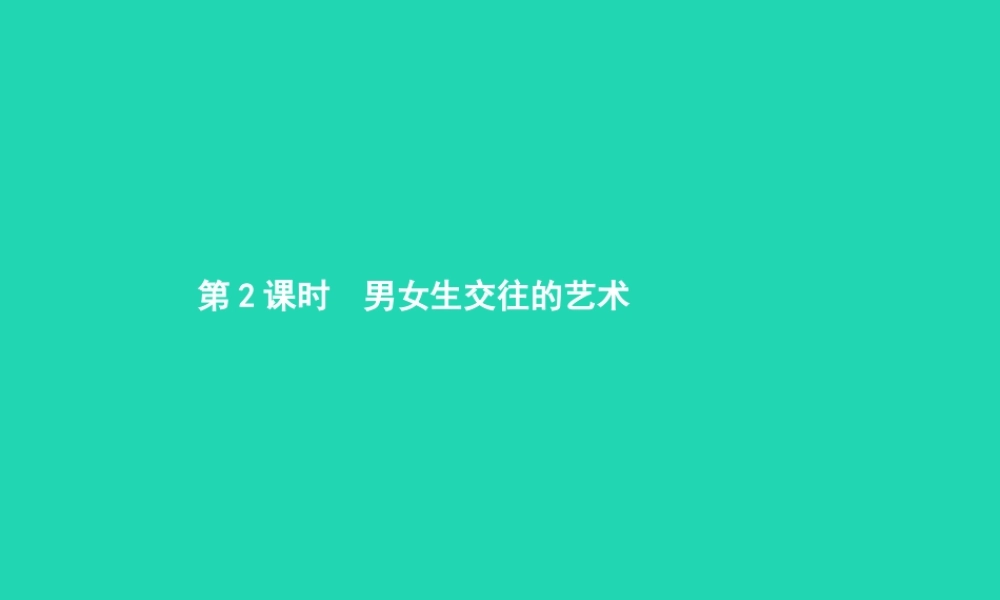 八年级政治上册 第一单元 让青春充满活力 第三节 把握青春节拍 第2框 男女生交往的艺术课件 湘教版 课件