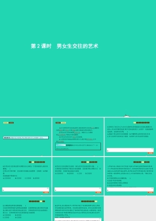 八年级政治上册 第一单元 让青春充满活力 第三节 把握青春节拍 第2框 男女生交往的艺术课件 湘教版 课件