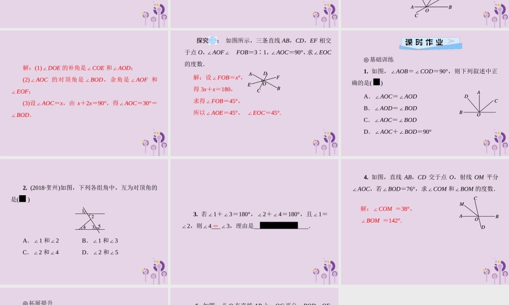 七年级数学下册 第二章(相交线与平行线)2.1 两条直线的位置关系 第1课时 两条直线相交所成的角习题课件 (新版)北师大版 课件