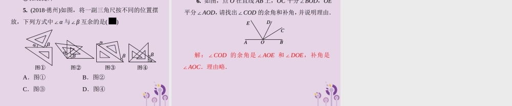 七年级数学下册 第二章(相交线与平行线)2.1 两条直线的位置关系 第1课时 两条直线相交所成的角习题课件 (新版)北师大版 课件