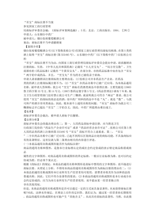 “至宝”商标注册不当案