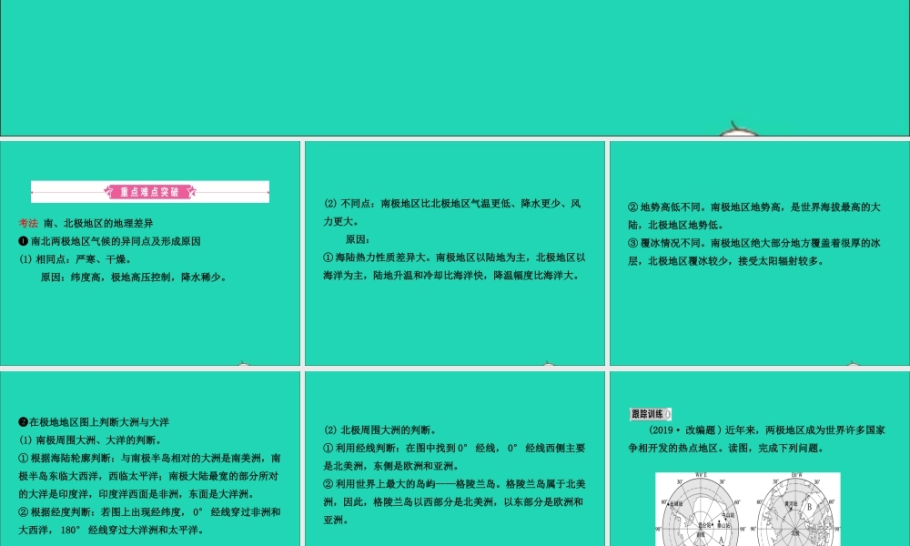 中考地理复习 六下 第十章 极地地区课件 鲁教版 课件