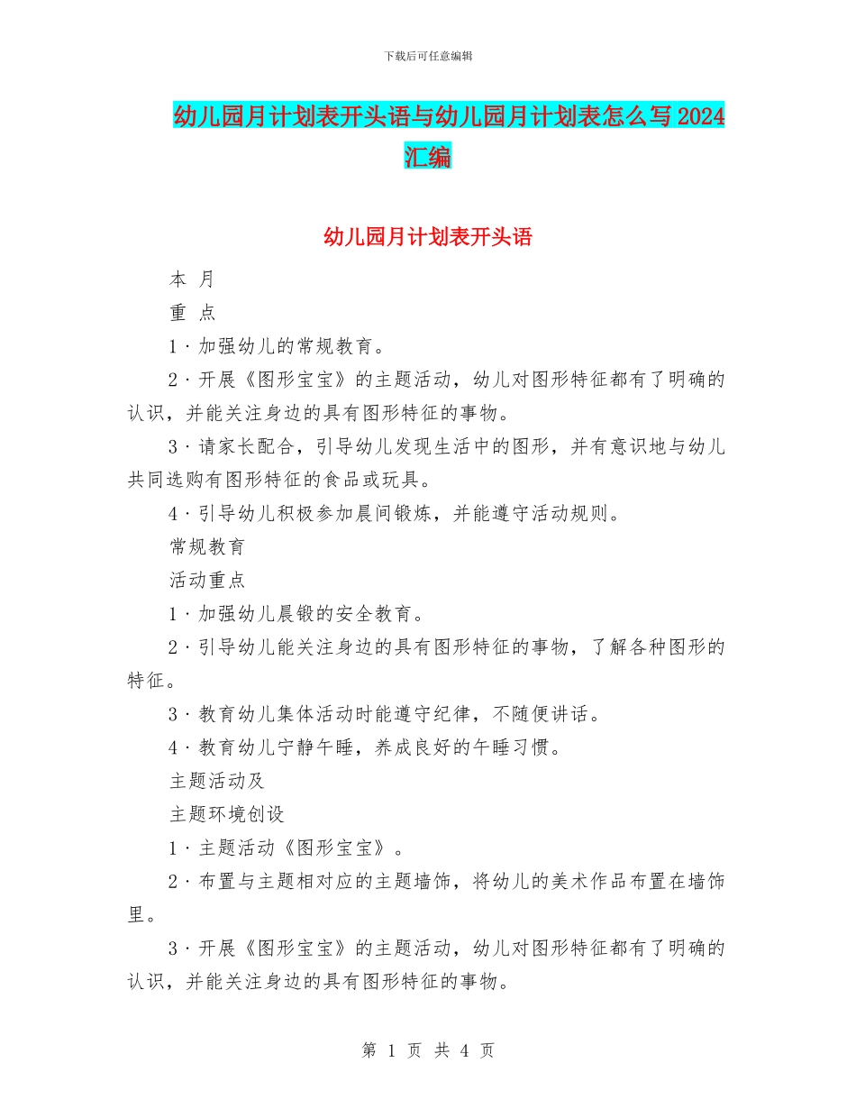 幼儿园月计划表开头语与幼儿园月计划表怎么写2024汇编_第1页