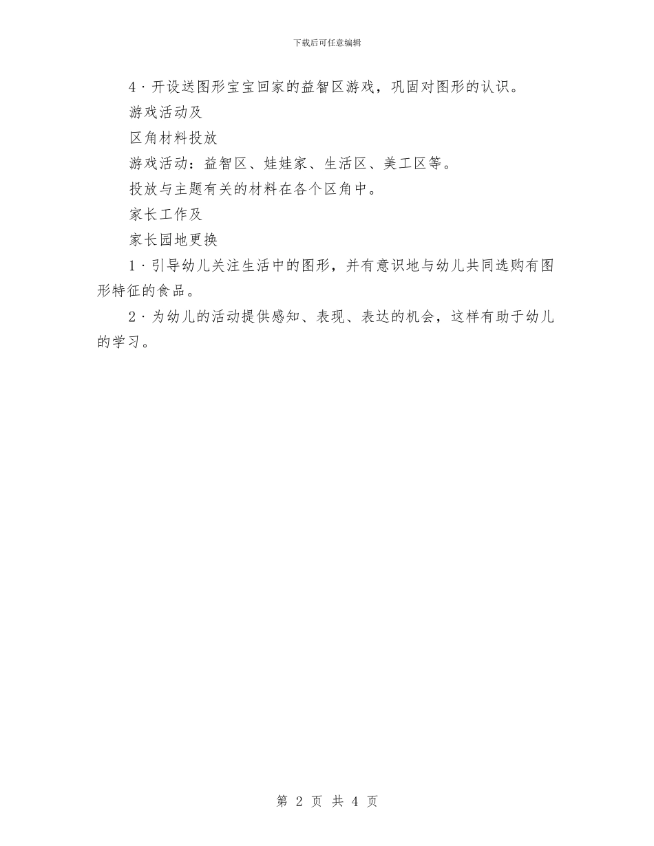 幼儿园月计划表开头语与幼儿园月计划表怎么写2024汇编_第2页