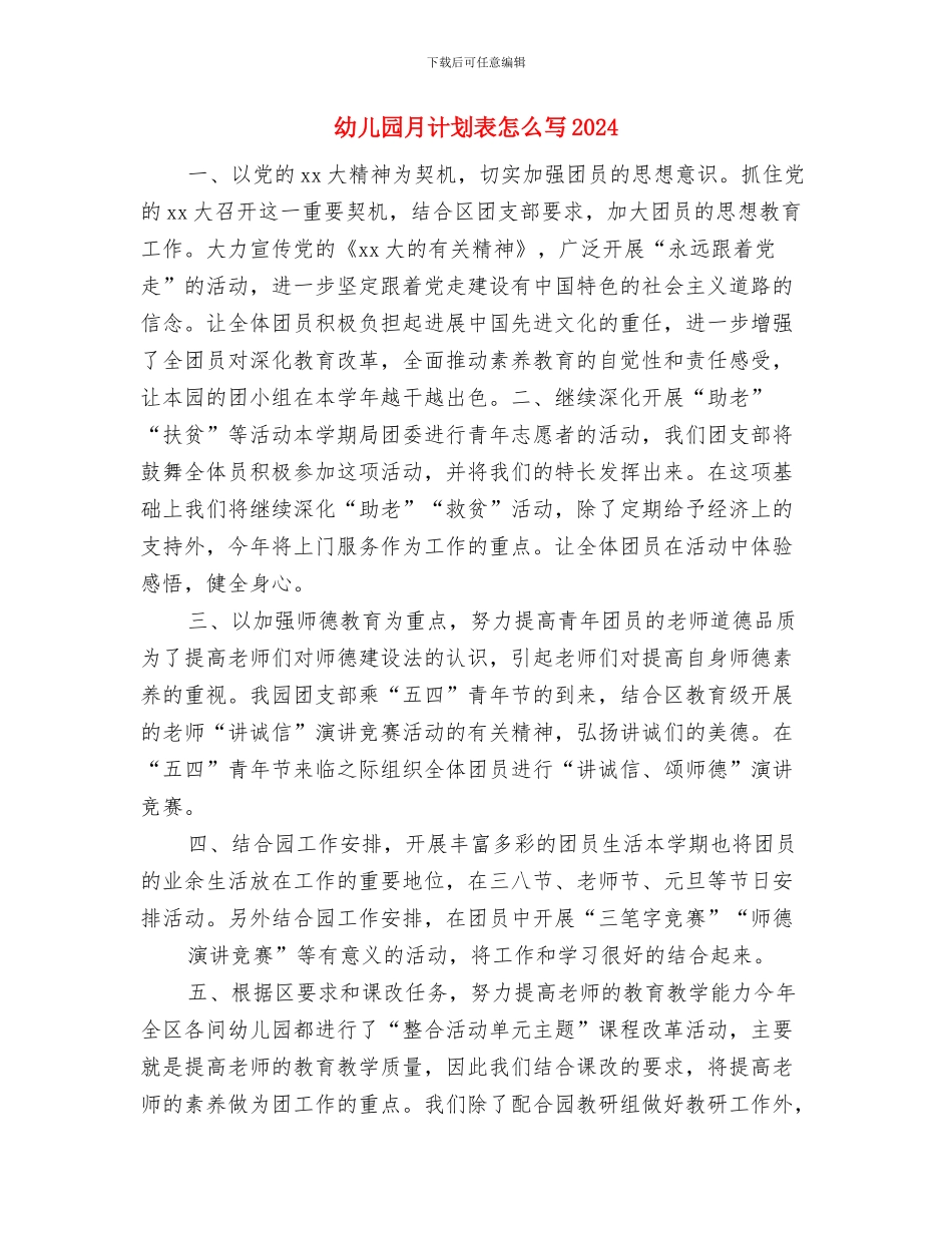 幼儿园月计划表开头语与幼儿园月计划表怎么写2024汇编_第3页