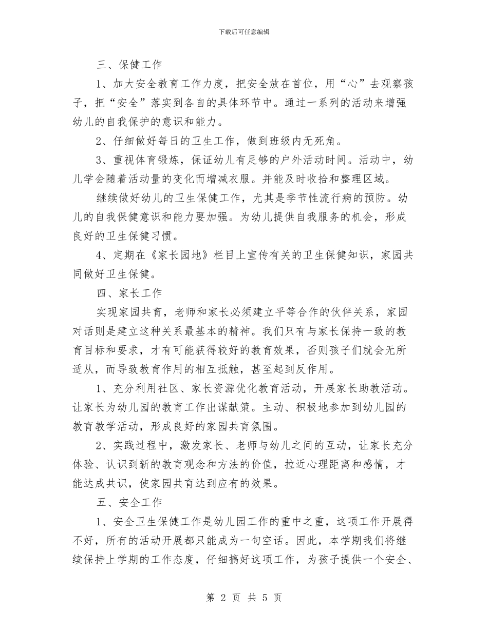 幼儿园月计划范本结尾与幼儿园月计划表汇编_第2页