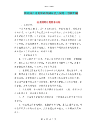 幼儿园月计划范本结尾与幼儿园月计划表汇编
