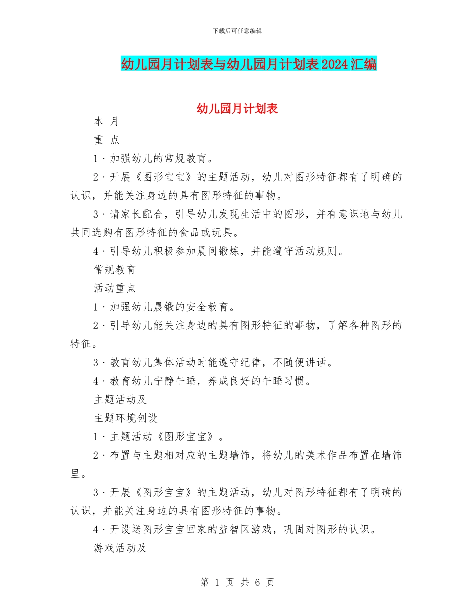 幼儿园月计划表与幼儿园月计划表2024汇编_第1页
