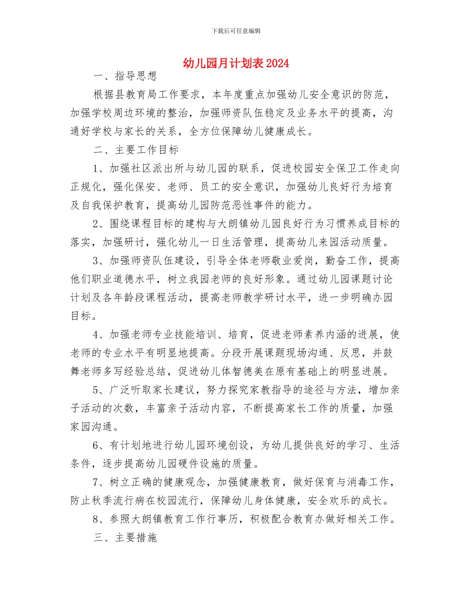 幼儿园月计划表与幼儿园月计划表2024汇编_第3页