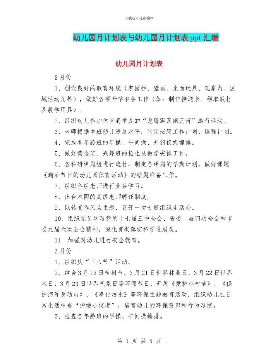 幼儿园月计划表与幼儿园月计划表ppt汇编_第1页