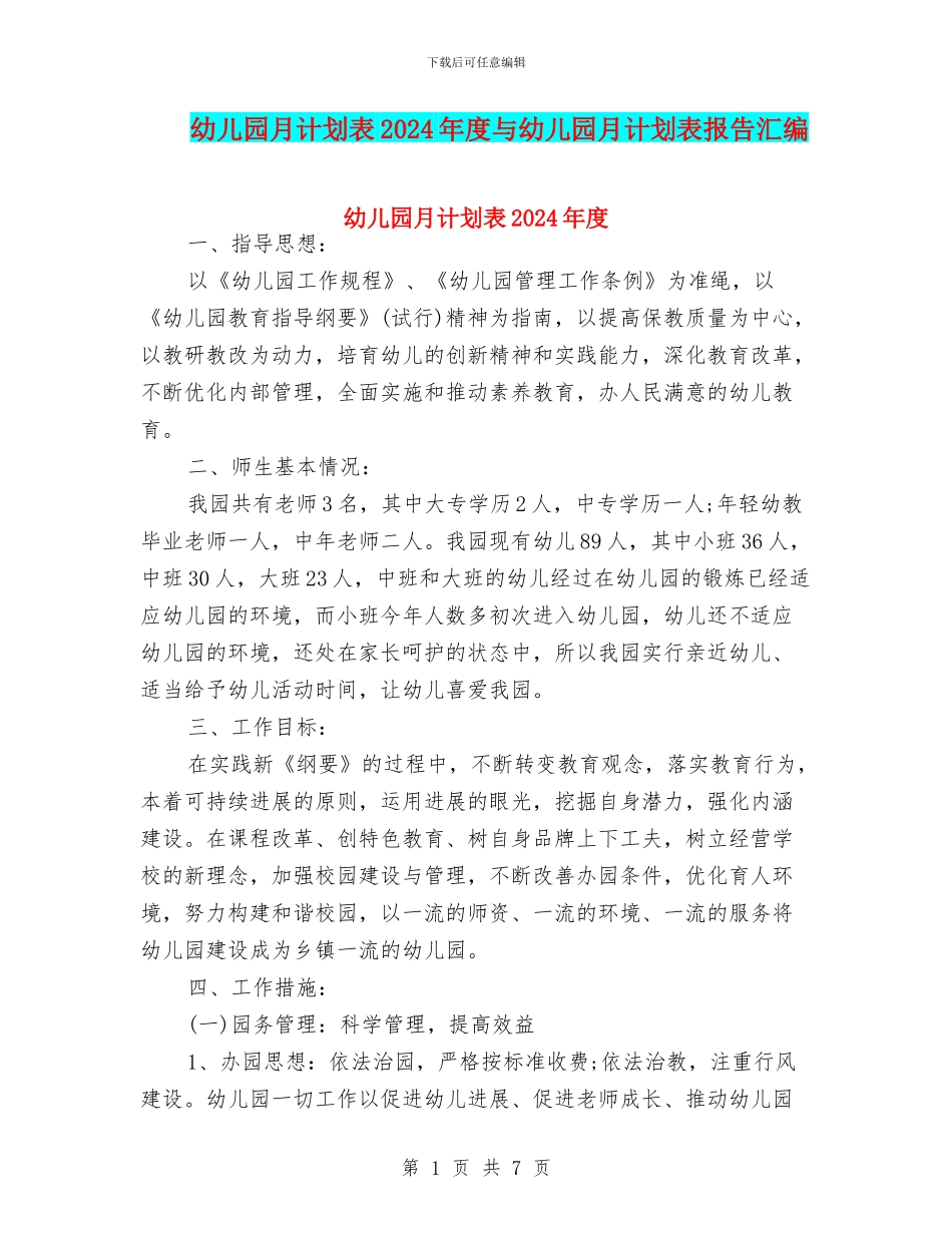 幼儿园月计划表2024年度与幼儿园月计划表报告汇编_第1页
