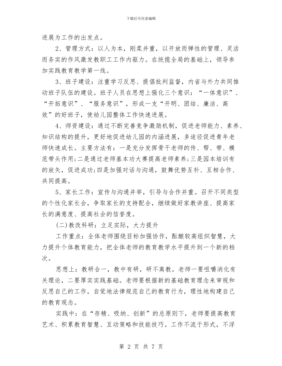 幼儿园月计划表2024年度与幼儿园月计划表报告汇编_第2页