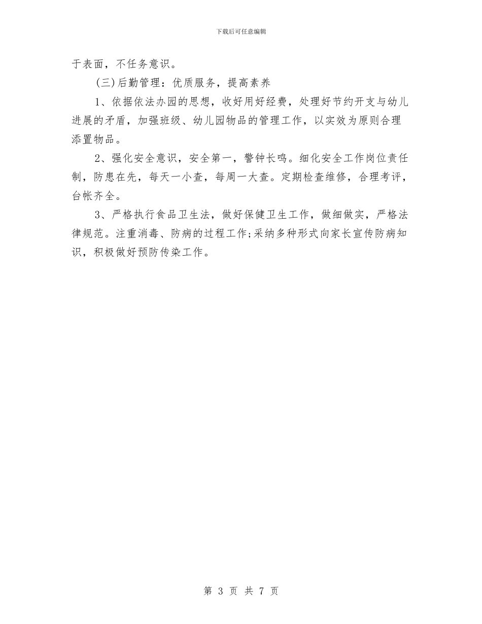 幼儿园月计划表2024年度与幼儿园月计划表报告汇编_第3页