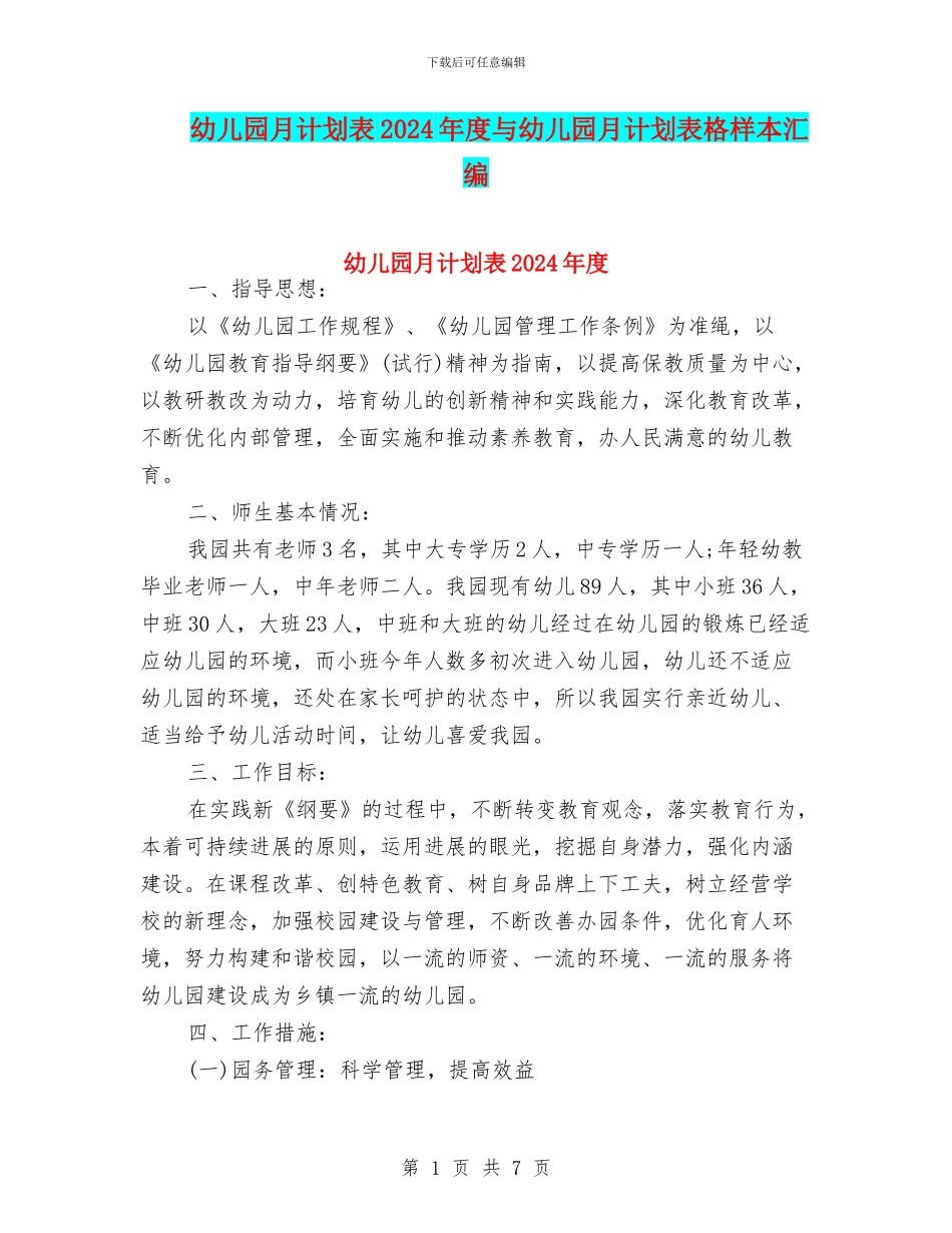 幼儿园月计划表2024年度与幼儿园月计划表格样本汇编_第1页