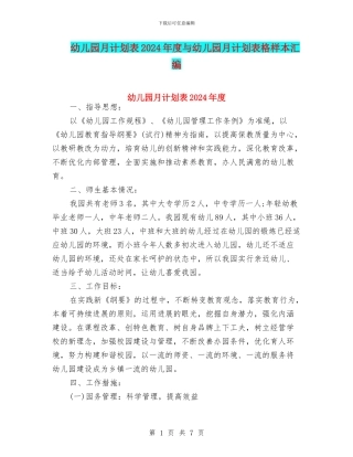 幼儿园月计划表2024年度与幼儿园月计划表格样本汇编
