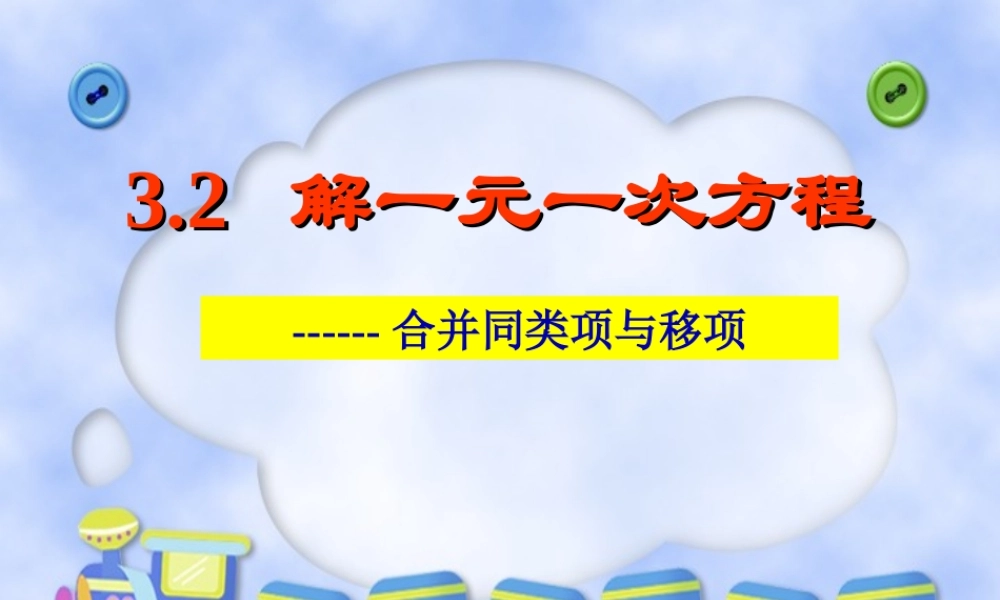 3.2解一元一次方程(移项)