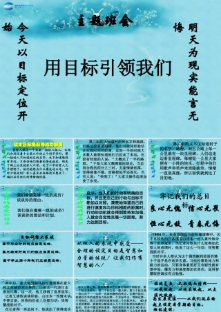 中学主题班会 树立理想(让目标引领我们)课件