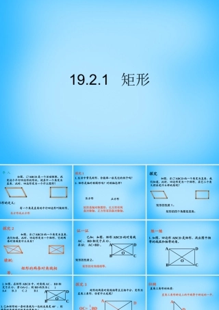 八年级数学下册 19.2.1 矩形课件 新人教版 课件