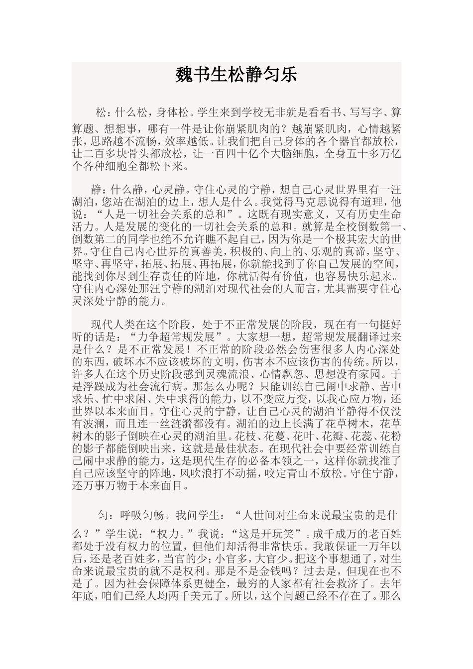 魏书生松静匀乐_第1页