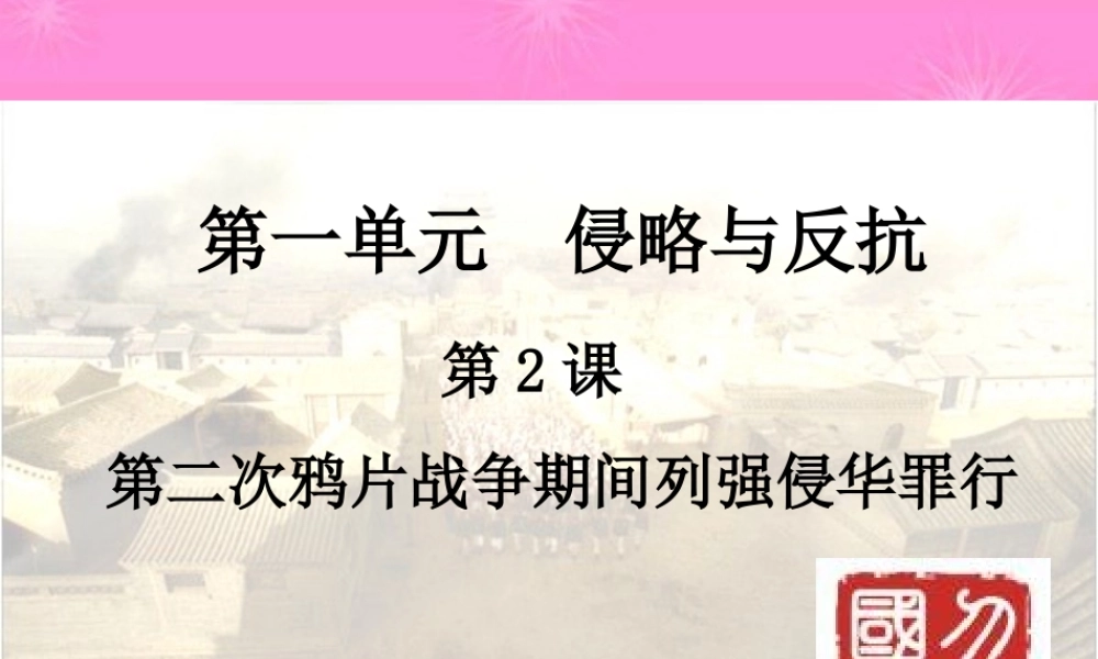 八年级历史 第二次鸦片战争期间列强侵华罪行课件 人教新课标版 课件