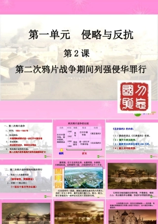 八年级历史 第二次鸦片战争期间列强侵华罪行课件 人教新课标版 课件