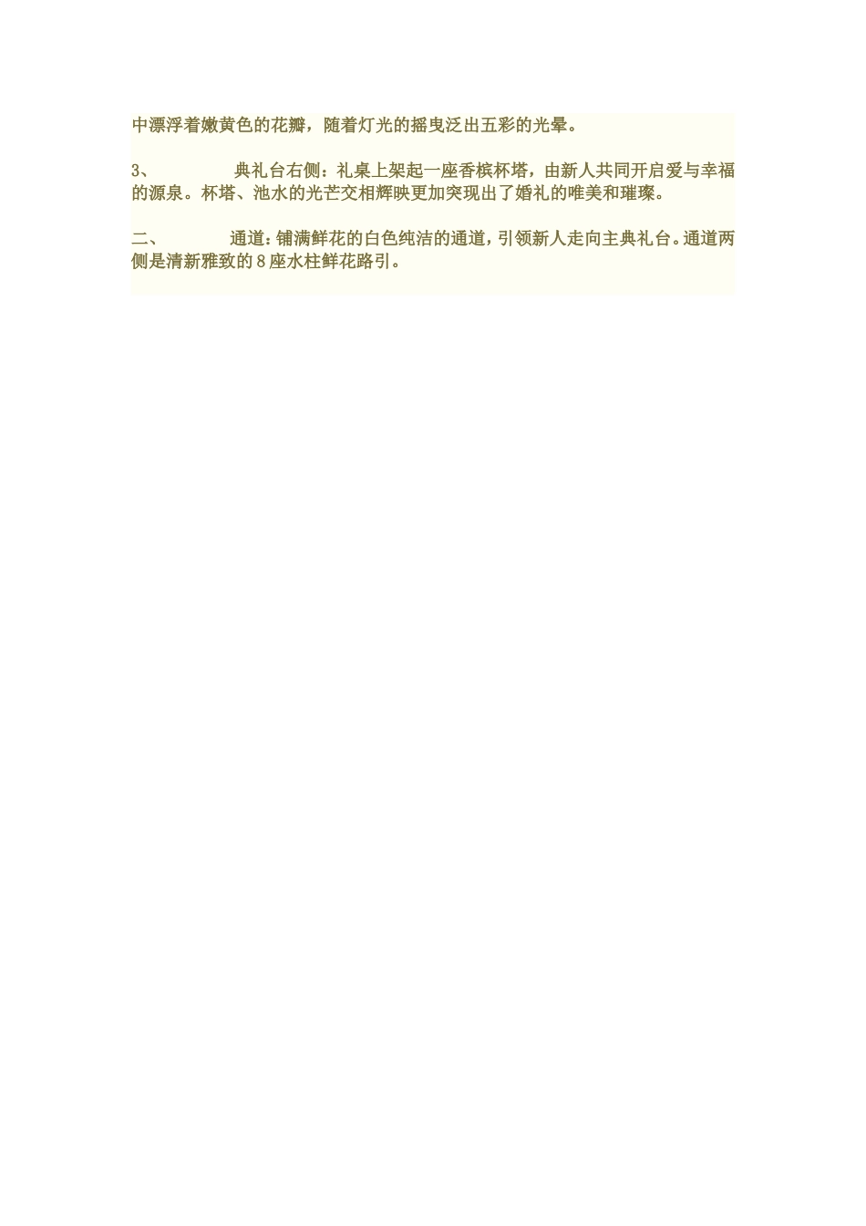 “永浴爱河”主题婚礼策划方案_第3页