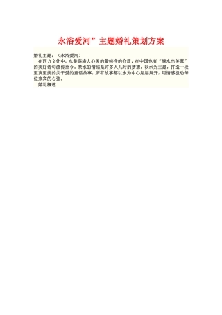 “永浴爱河”主题婚礼策划方案