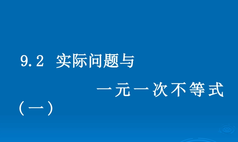 人教版七下课件9.2实际问题与一元一次不等式(一)