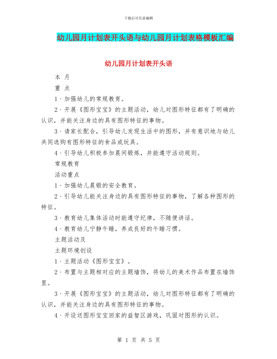 幼儿园月计划表开头语与幼儿园月计划表格模板汇编_第1页