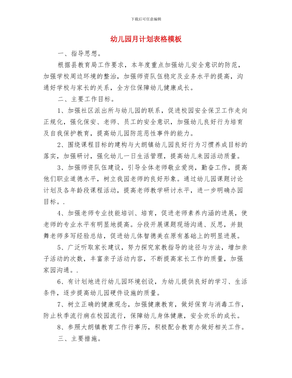 幼儿园月计划表开头语与幼儿园月计划表格模板汇编_第3页