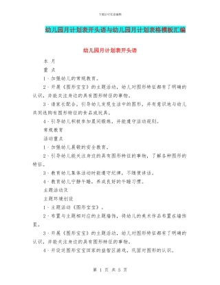 幼儿园月计划表开头语与幼儿园月计划表格模板汇编