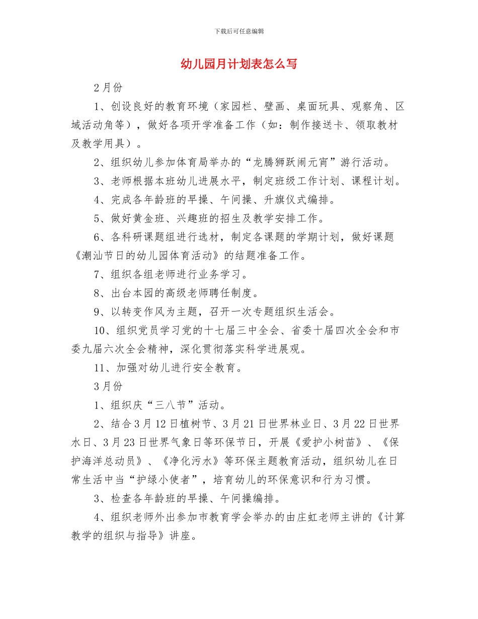 幼儿园月计划表开头语与幼儿园月计划表怎么写汇编_第3页