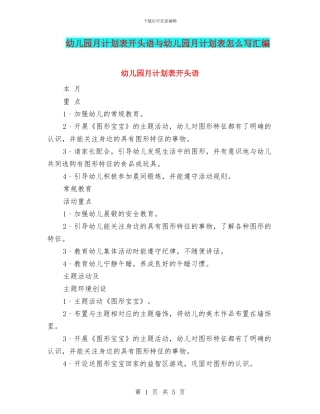幼儿园月计划表开头语与幼儿园月计划表怎么写汇编