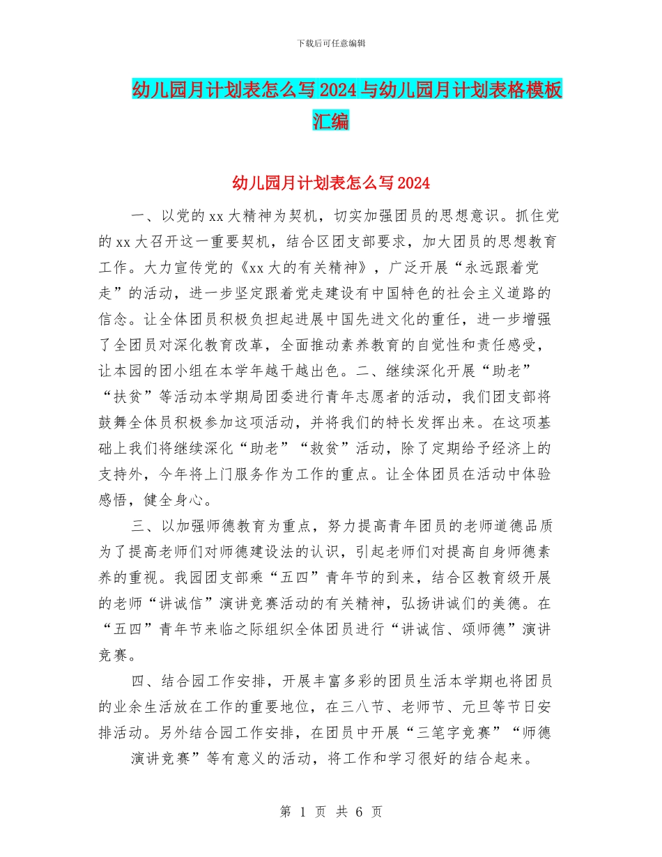 幼儿园月计划表怎么写2024与幼儿园月计划表格模板汇编_第1页