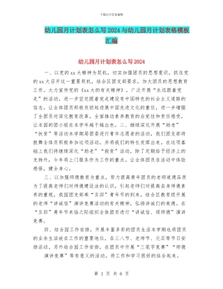 幼儿园月计划表怎么写2024与幼儿园月计划表格模板汇编