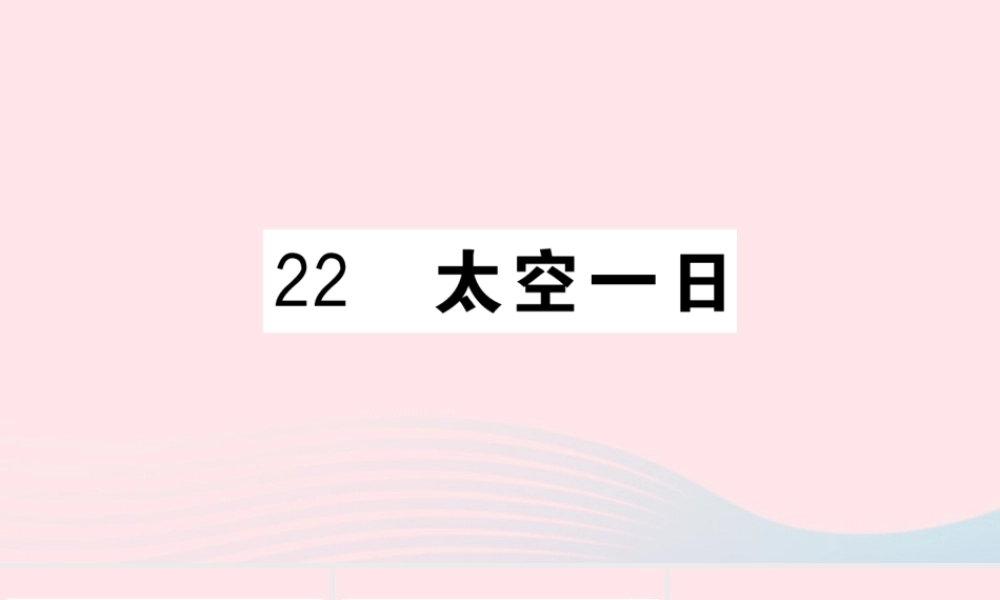 文下册 第六单元 22 太空一日习题课件 新人教版 课件