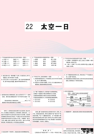 文下册 第六单元 22 太空一日习题课件 新人教版 课件