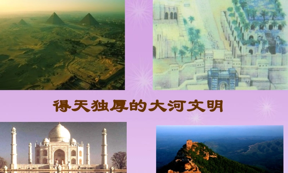 八年级历史与社会上册 第二单元 第1课得天独厚的大河文明课件 人教版 课件