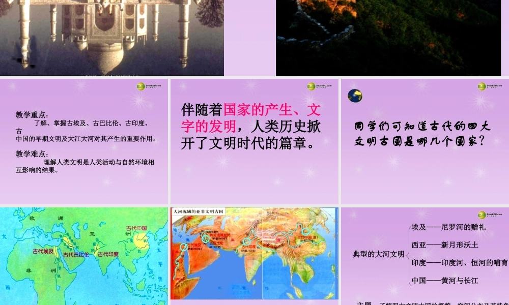 八年级历史与社会上册 第二单元 第1课得天独厚的大河文明课件 人教版 课件