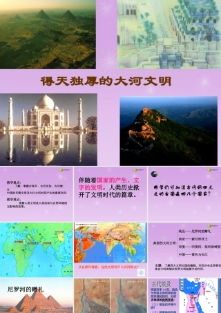 八年级历史与社会上册 第二单元 第1课得天独厚的大河文明课件 人教版 课件