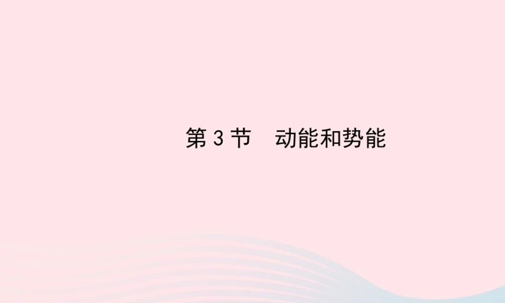 八年级物理下册 第十一章 第3节 动能和势能课件 (新版)新人教版 课件