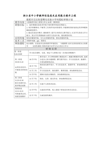 浙江省中小学教师信息技术应用能力提升工程个人研修计划慈溪宗汉曙光实验-何霞虹