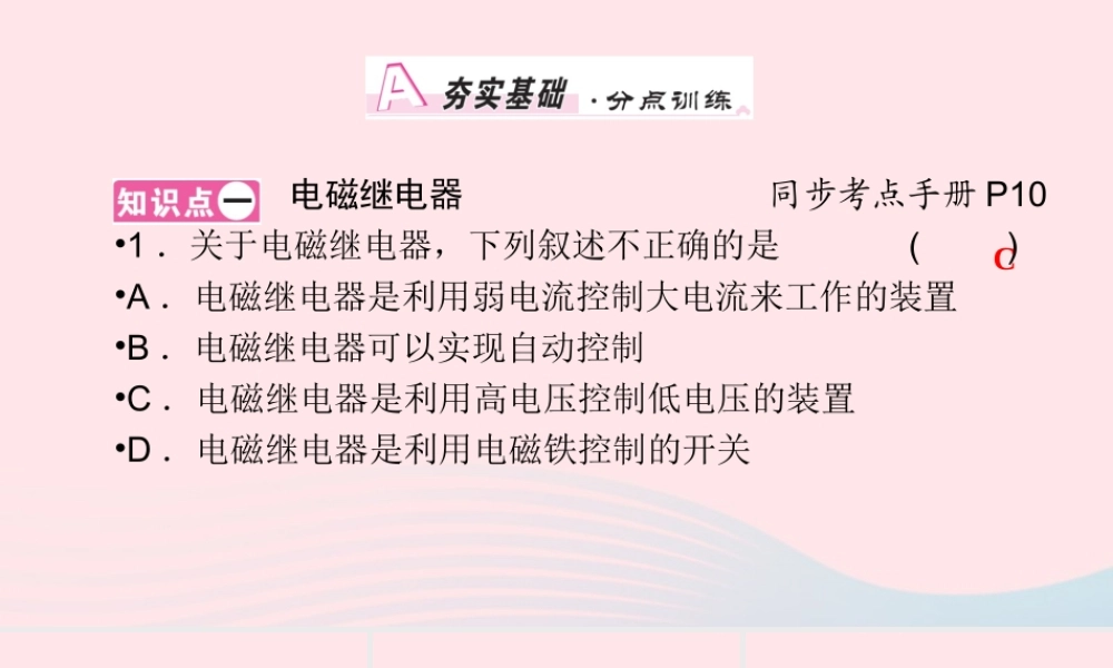 九年级物理全册 第14章 第4节 电磁铁及其应用 第2课时 电磁铁的应用课件 (新版)北师大版 课件