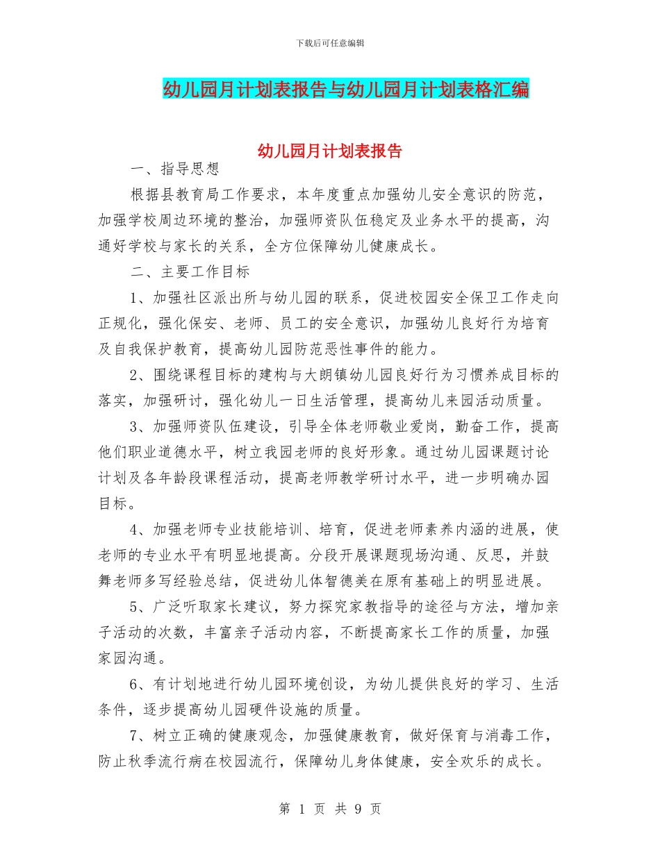 幼儿园月计划表报告与幼儿园月计划表格汇编_第1页