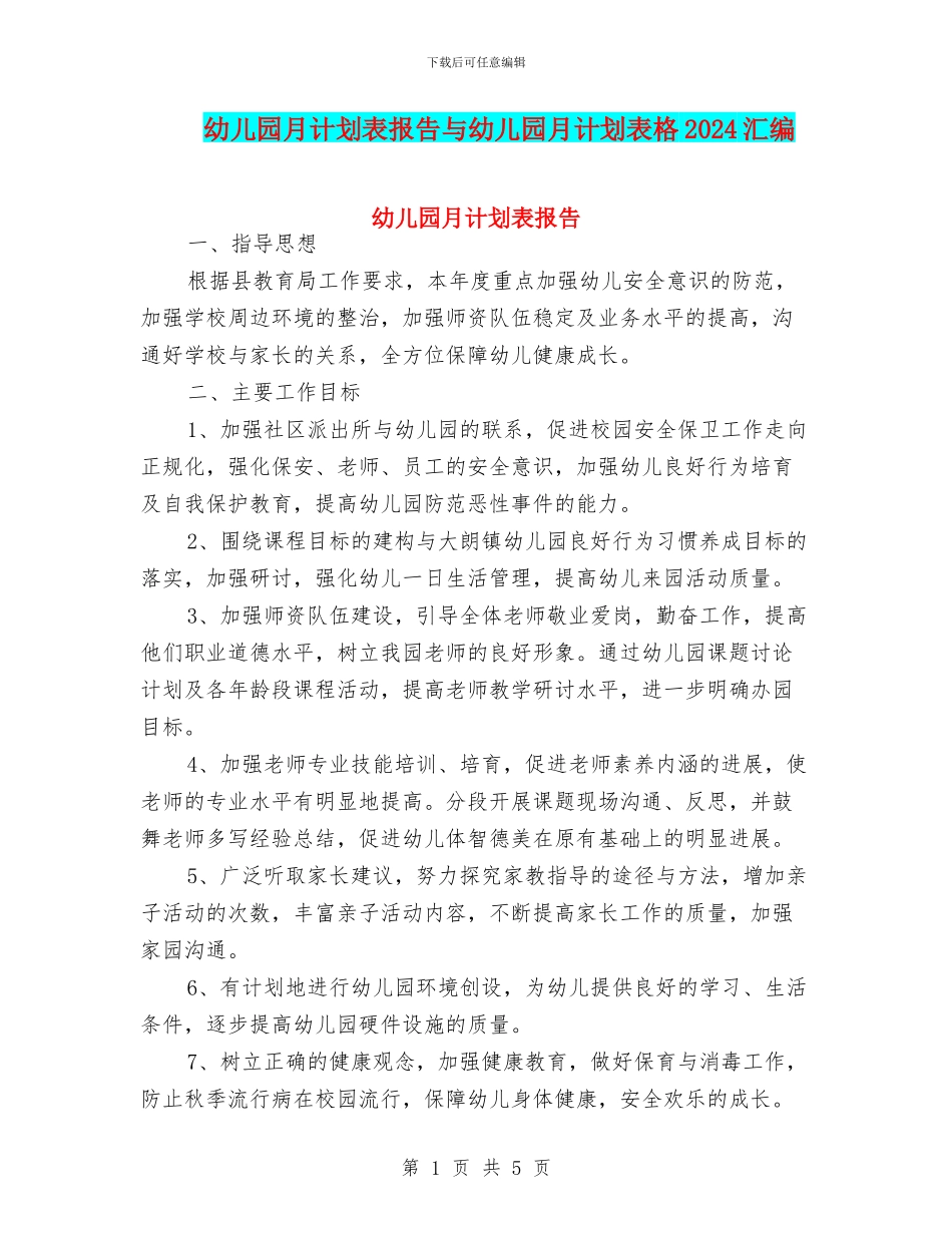 幼儿园月计划表报告与幼儿园月计划表格2024汇编_第1页